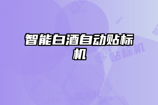 智能白酒自動貼標(biāo)機(jī)