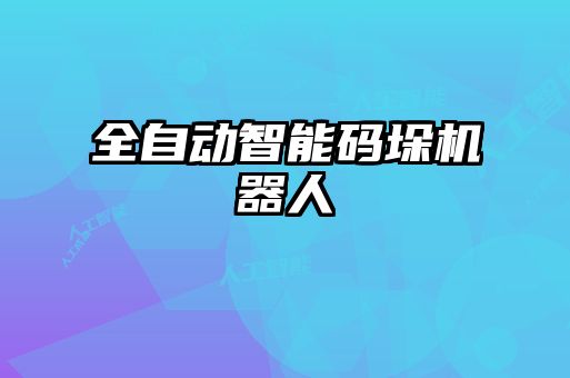 全自動(dòng)智能碼垛機(jī)器人