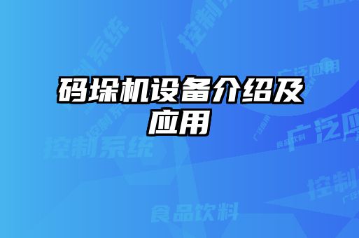 碼垛機(jī)設(shè)備介紹及應(yīng)用