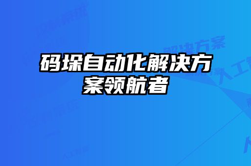 碼垛自動化解決方案領航者