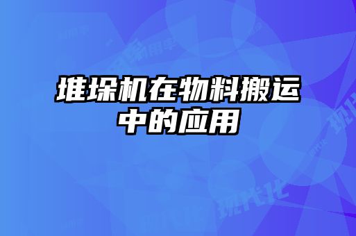 堆垛機(jī)在物料搬運(yùn)中的應(yīng)用