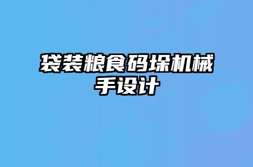 袋裝糧食碼垛機械手設計