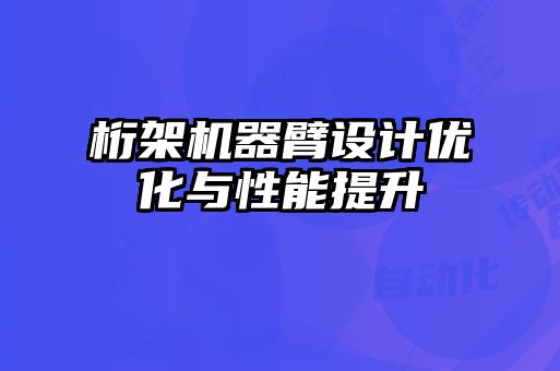 桁架機(jī)器臂設(shè)計優(yōu)化與性能提升