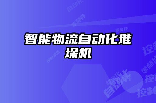 智能物流自動化堆垛機(jī)