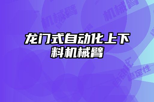 龍門式自動化上下料機(jī)械臂