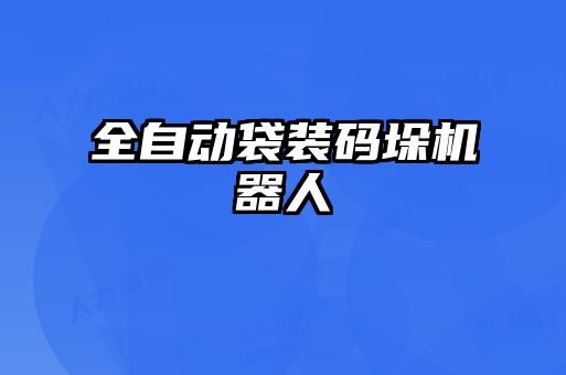 全自動袋裝碼垛機器人