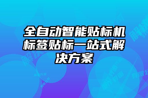 全自動智能貼標(biāo)機(jī)標(biāo)簽貼標(biāo)一站式解決方案