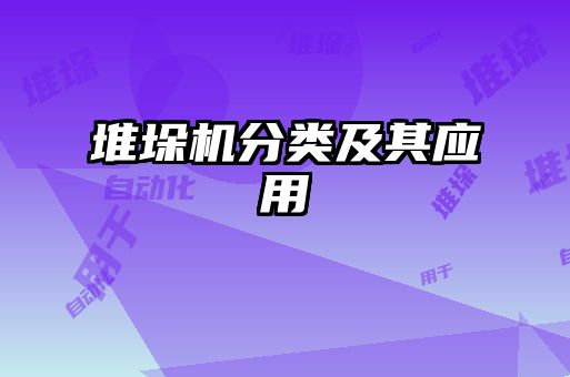 堆垛機(jī)分類及其應(yīng)用