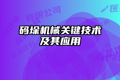 碼垛機械關鍵技術及其應用