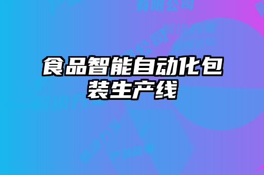 食品智能自動化包裝生產線