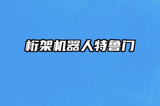 桁架機器人特魯門