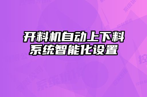 開料機自動上下料系統(tǒng)智能化設置