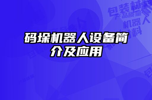 碼垛機器人設備簡介及應用