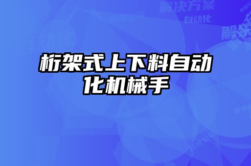 桁架式上下料自動化機(jī)械手