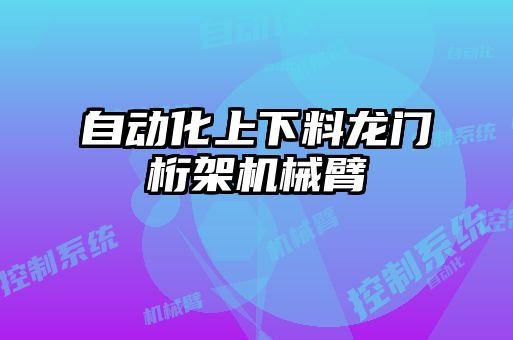 自動化上下料龍門桁架機械臂