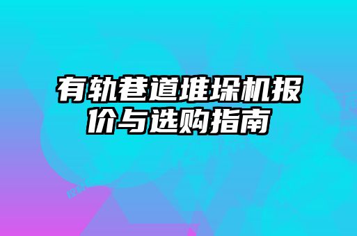 有軌巷道堆垛機報價與選購指南