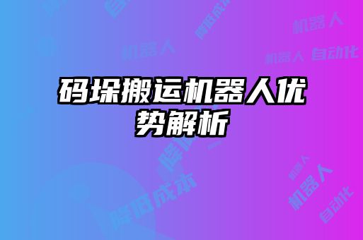 碼垛搬運機器人優(yōu)勢解析