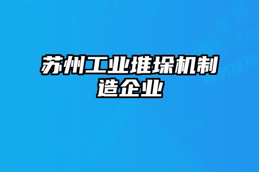 蘇州工業(yè)堆垛機制造企業(yè)