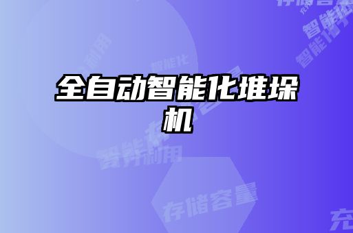 全自動智能化堆垛機