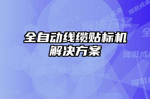 全自動線纜貼標機解決方案