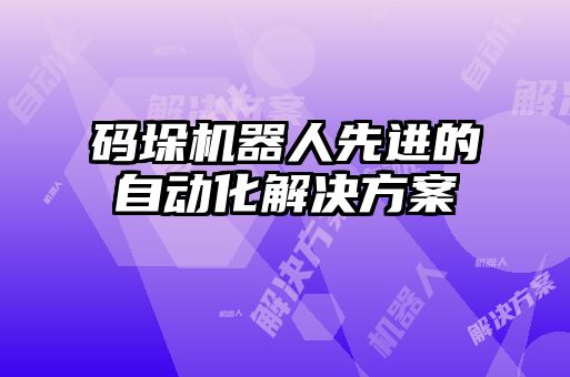 碼垛機器人先進的自動化解決方案