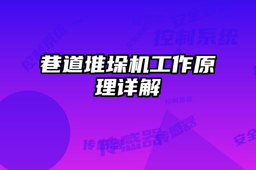 巷道堆垛機(jī)工作原理詳解