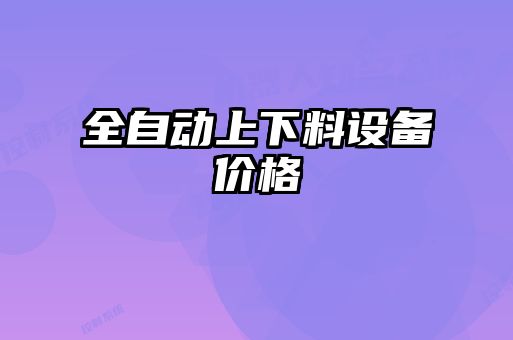 全自動上下料設備價格