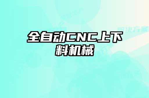 全自動(dòng)CNC上下料機(jī)械