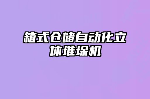 箱式倉儲自動化立體堆垛機