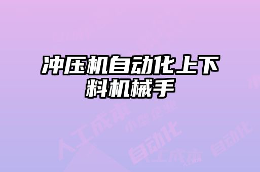 沖壓機(jī)自動化上下料機(jī)械手