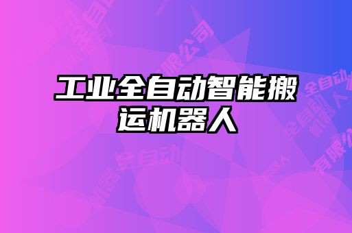 工業(yè)全自動智能搬運機器人