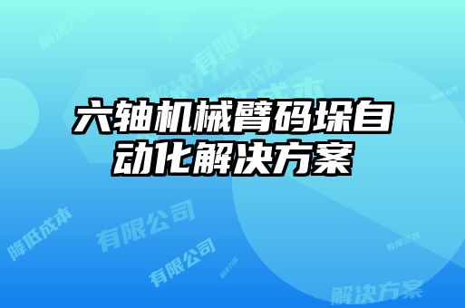 六軸機械臂碼垛自動化解決方案