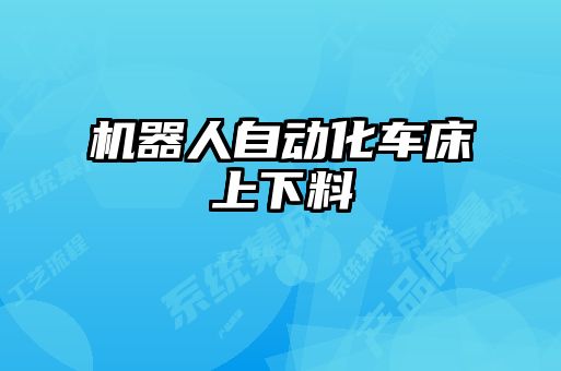 機(jī)器人自動化車床上下料