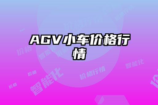 AGV小車(chē)價(jià)格行情