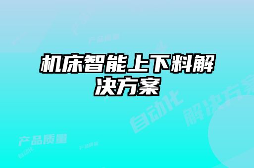 機(jī)床智能上下料解決方案