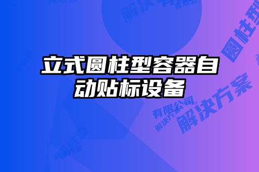 立式圓柱型容器自動貼標設(shè)備