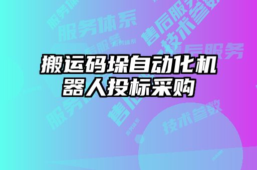 搬運碼垛自動化機(jī)器人投標(biāo)采購