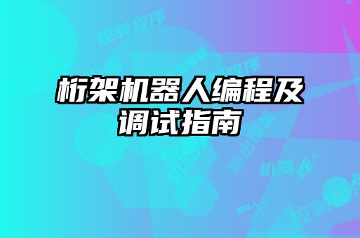 桁架機(jī)器人編程及調(diào)試指南