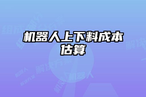 機器人上下料成本估算