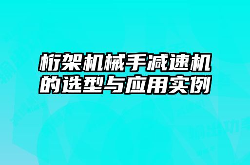 桁架機(jī)械手減速機(jī)的選型與應(yīng)用實例