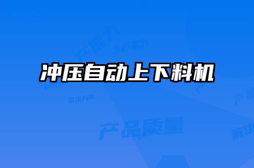 沖壓自動上下料機