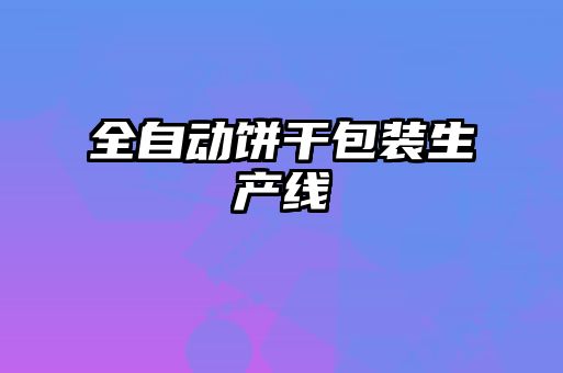 全自動餅干包裝生產(chǎn)線