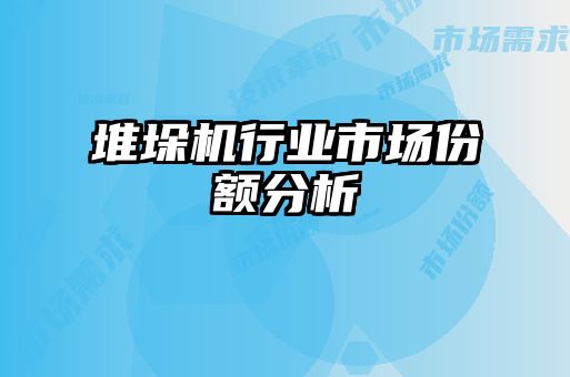 堆垛機行業(yè)市場份額分析