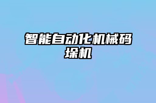 智能自動化機械碼垛機