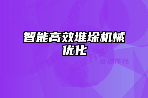 智能高效堆垛機械優(yōu)化