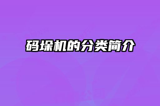 碼垛機(jī)的分類簡(jiǎn)介