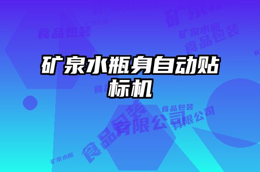 礦泉水瓶身自動貼標機