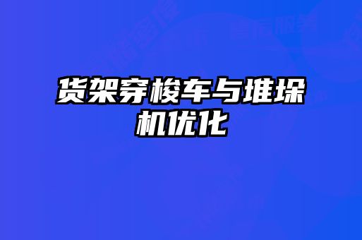 貨架穿梭車與堆垛機優(yōu)化