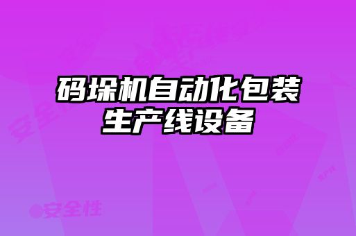 碼垛機自動化包裝生產(chǎn)線設備