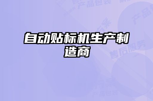 自動貼標機生產制造商